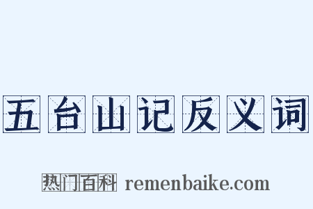 五台山记反义词是什么意思的图片